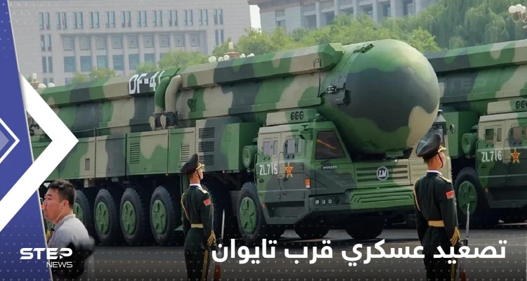 الصين تصعد عسكرياً وتخترق خط الوسط لتايوان.. ورئيسة الأخيرة تناشد ومسيرات أمريكية تراقب