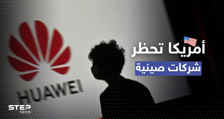 أبرزها هواوي.. أمريكا تحظر منتجات شركات صينية
