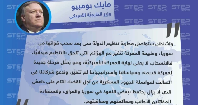 بومبيو من مؤتمر التحالف الدولي المنعقد في واشنطن: الانسحاب من سوريا لا يعني نهاية المعركة ضد داعش