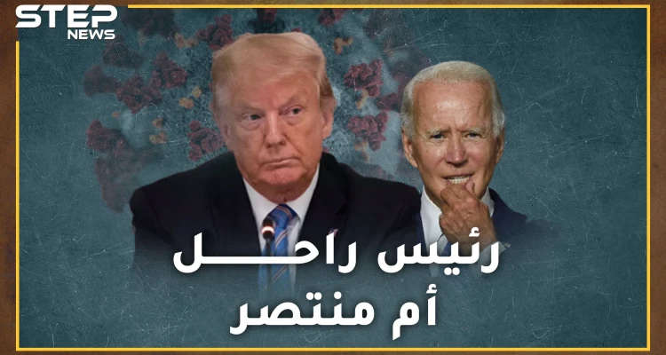 لعنة النبوءات تلاحق دونالد ترامب .. كورونا تهديد لحياة الرئيس الأمريكي أم تذكرة نجاحه بالانتخابات القادمة!؟