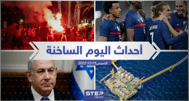 ملخص أخبار اليوم – الخميس 15/12/2022