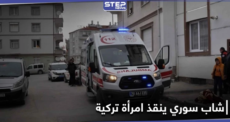 بالفيديو|| شاب سوري ينقذ امرأة تركية وحفيدتها بشجاعة.. وشجار داخل أروقة البرلمان التركي