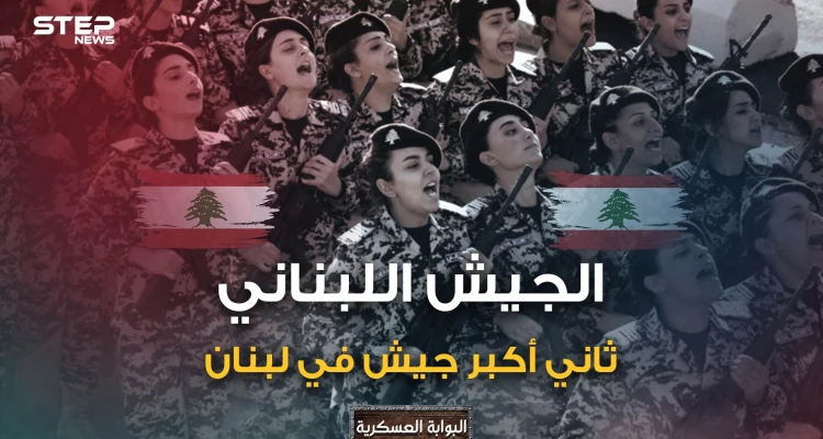 من جيش هزم العثمانيين لجيش يطلق النار على نفسه.. كيف تحول الجيش اللبناني من جيش إلى جيوش؟