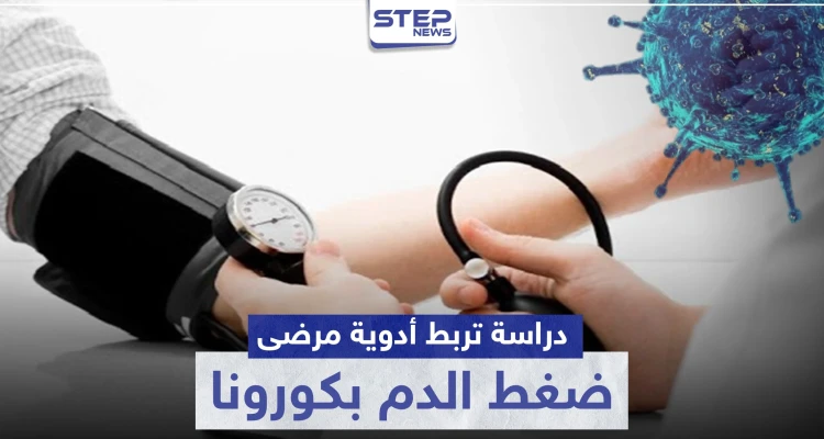 دراسة تربط أدوية مرضى ضغط الدم بكورونا .. وتوضح الحقيقة