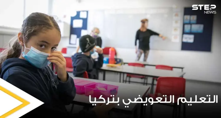 التربية التركية تبدأ ببرنامج التعليم التعويضي وتطلق رابط عبر E-DEVLET لمعرفة أقرب المدارس لتسجيل الطلاب: أخبار