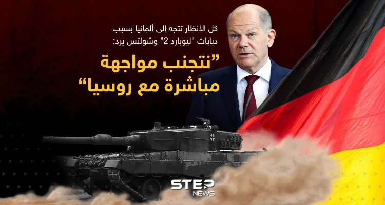 شولتس رداً على عدم إرسال دبابات "ليوبارد 2" لأوكرانيا: "نتجنب أي مواجهة مباشرة بين روسيا والناتو"