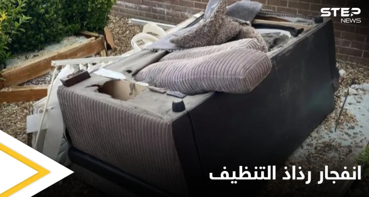 شاهد بالصور|| انفجار رذاذ التنظيف يكلف ربة منزل أكثر من 8000 دولار ويهدد حياتها وحياة ابنها بالخطر