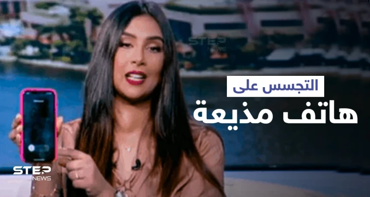 بالفيديو|| مذيعة تتعرض لـ الاختراق الإلكتروني والتجسس على هاتفها أثناء بث مباشر