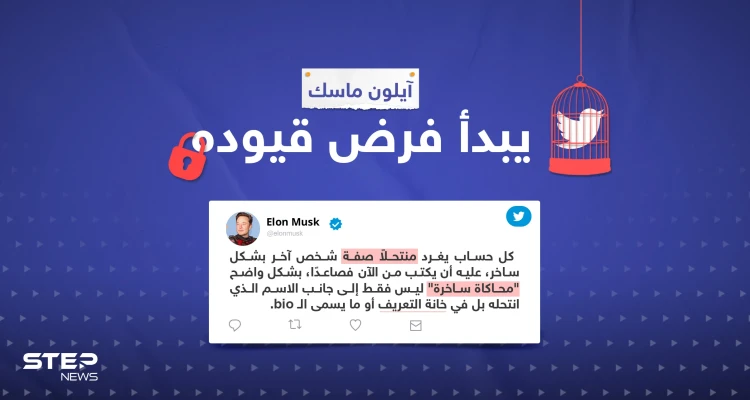 ماسك يفرض قيوده: كل حساب ينتحل شخصية ويُغرّد ساخراً عليه أن يكتب هذا في البايو..