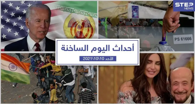 أهم أخبار اليوم في الوطن العربي والعالم- الأحد10/10/2021: أخبار