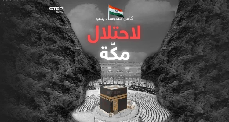 مدعيا أنها بنيت على أنقاض معبد هندوسي.. كاهن هندوسي يدعو لغزو مكة المكرمة والاستيلاء على الكعبة المشرفة: أخبار