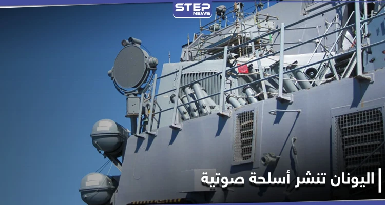 اليونان تنشر أسلحة صوتية تفوق طاقة الإنسان على الحدود مع تركيا.. ما علاقة اللاجئين بذلك؟