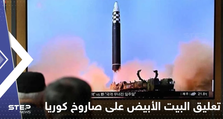 البيت الأبيض يعلق على إطلاق كوريا الشمالية صاروخاً عابراً للقارات ويكشف مدى تهديده لأمريكا