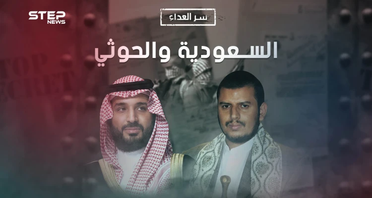 ما سر العداء بين السعودية والحوثيين.. أربعون عام من الصراع
