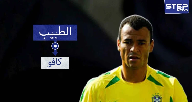 كافو.. اللاعب الوحيد الذي خاض نهائي كأس العالم 3 مرات
