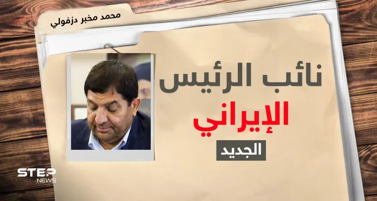 في قائمة واشنطن السوداء ورجل طهران الثقة.. من هو نائب الرئيس الإيراني المعيّن!؟: أخبار