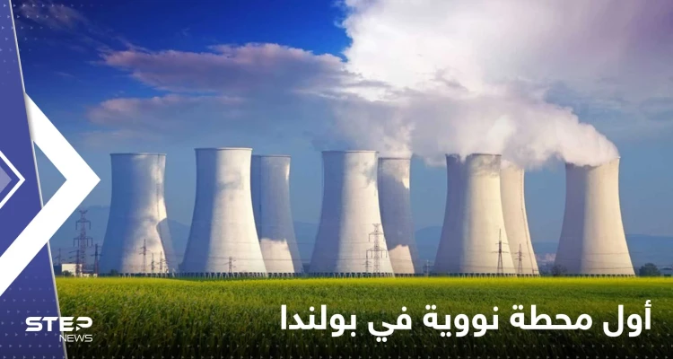 أول محطة للطاقة النووية في بولندا.. ومصدر يكشف الدولة المنفذة