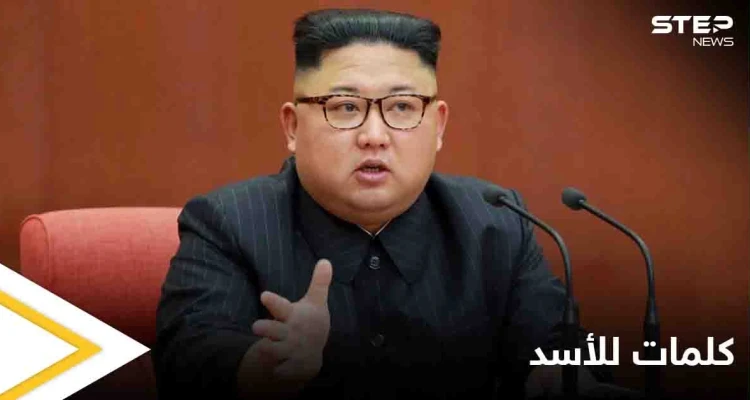زعيم كوريا الشمالية يعلق على الانتخابات السورية.. هذا ما قاله عن بشار الأسد