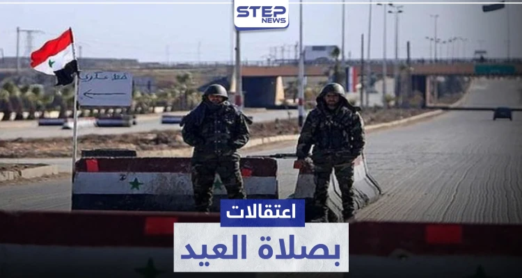 خاص|| الأمن العسكري يستغل صلاة عيد الأضحى المبارك لاعتقال شبان حلب