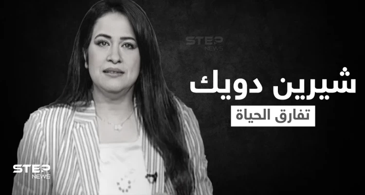 اللحظات الأخيرة في حياة الإعلامية شيرين دويك قبل وفاتها بخطأ طبي أثار الجدل في مصر