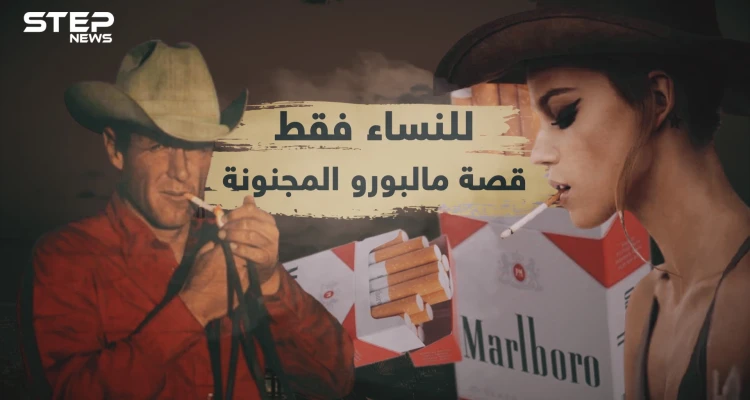 قصة مالبورو .. بدأت للنساء وبفضل راعي البقر وصلت للعالمية