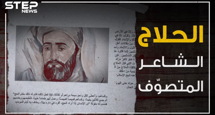 قطعوا أطرافه وعلق رأسه على أطراف بغداد بعدما خلق جدلاً لم ينسى لليوم .. الحلاج "الشاعر المتصوف" !