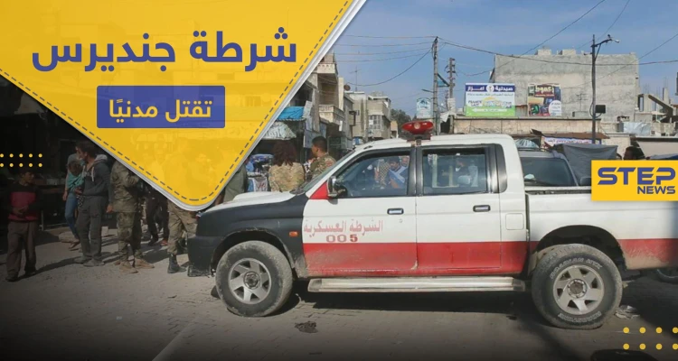 ازدحموا لتحصيل المعونات.. عنصر بالشرطة العسكرية الموالية لتركيا يقتل مسنًا ويصيب آخرين بجنديرس