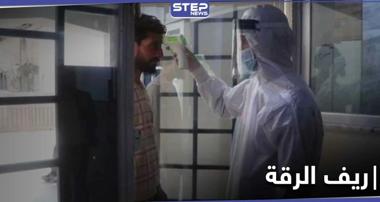 قرية مسؤولة عن نشر فيروس كورونا في ريف الرقة.. أهلها يعملون بتهريب المصابين!