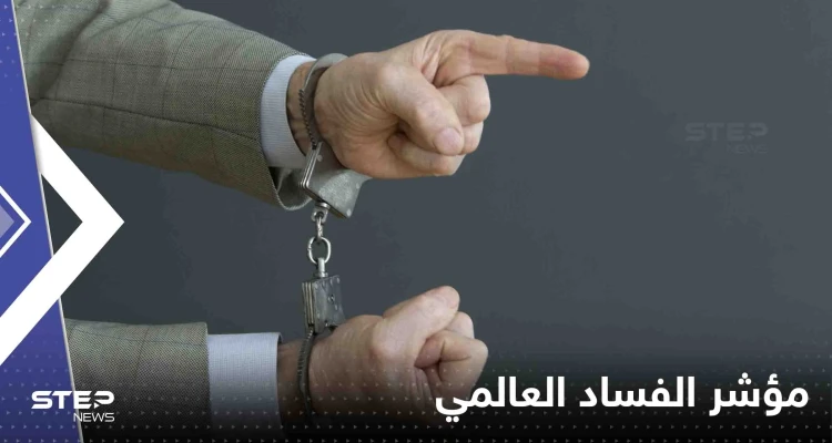 تعرف على ترتيب الدول العربية في "مؤشر الفساد العالمي"