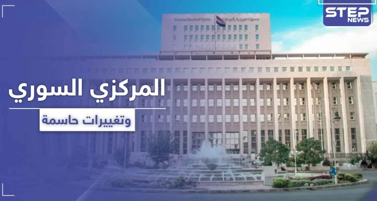 المصرف المركزي يطلق حملة "ميدانية" لضبط سعر صرف الليرة السورية ويبدأ بهذه الإجراءات