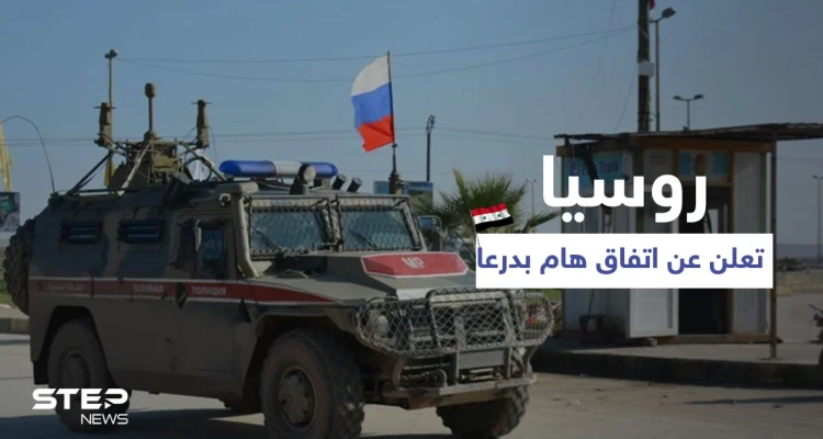 روسيا تعلن عن اتفاق هام في درعا ودبلوماسي روسي يكشف تطورات خطيرة تشمل سوريا كاملةً