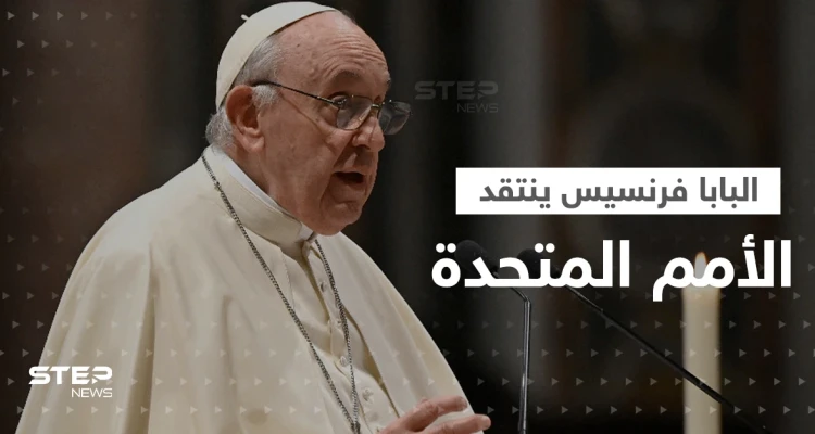 نقد نادر من البابا فرنسيس للأمم المتحدة.. إليك ما قاله