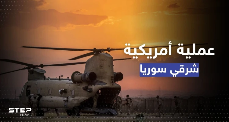 اعتقال عناصر بينهم قيادي بارز في "داعش" بعملية أمريكية شرق سوريا