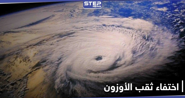 بالصور|| الأمم المتحدة تعلن اختفاء ثقب الأوزون فوق القطب الجنوبي بشكل كامل