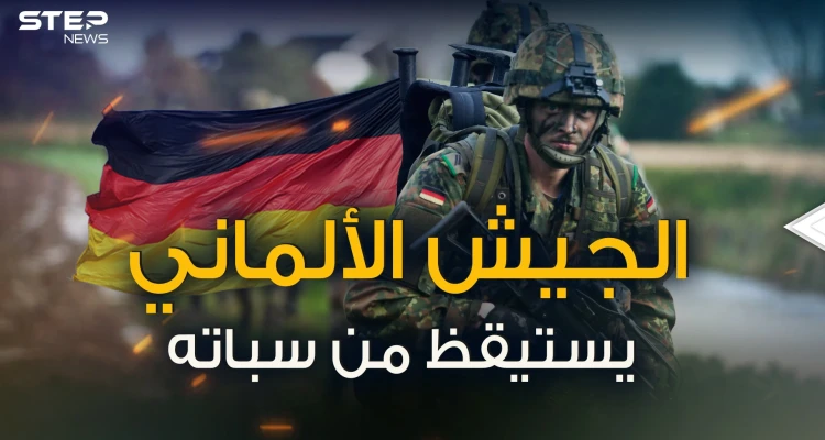 من أنقاض الركام قام ... الجيش الألماني يتجهز للعودة للصدارة فمن سيوقفه؟!