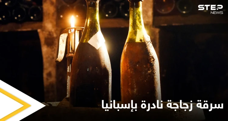 سرقة زجاجة نادرة من الشراب يبلغ ثمنها 400 ألف دولار بطريقة غريبة