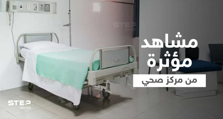بالفيديو|| مشاهد مروعة من داخل مركز عنايا الصحي في لبنان تثير موجة من الغضب ووزارة الصحة تتحرك