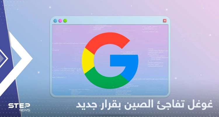 غوغل توقف أهم خدماتها في الصين وتكشف السبب