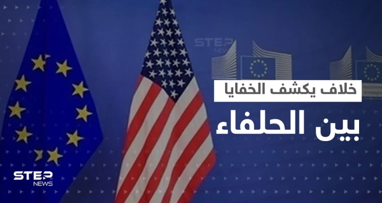 خلاف على تصنيف "دولة راعية للإرهاب" يكشف المستور بين أمريكا وأوروبا