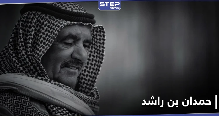 شيوخ ومسؤولون ينعون فقيد الإمارات حمدان بن راشد.. فمن هو وما هي أبرز محطات حياته