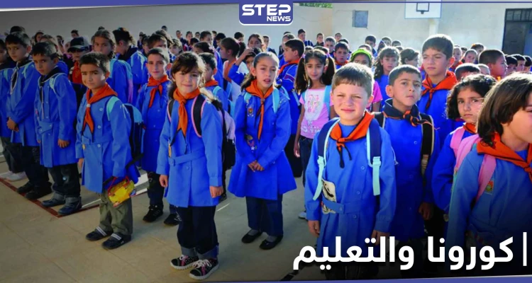 خاص|| بؤرة خطيرة للوباء.. كورونا في المدارس يقرع أجراس الخطر في حلب ومصدر يكشف التفاصيل