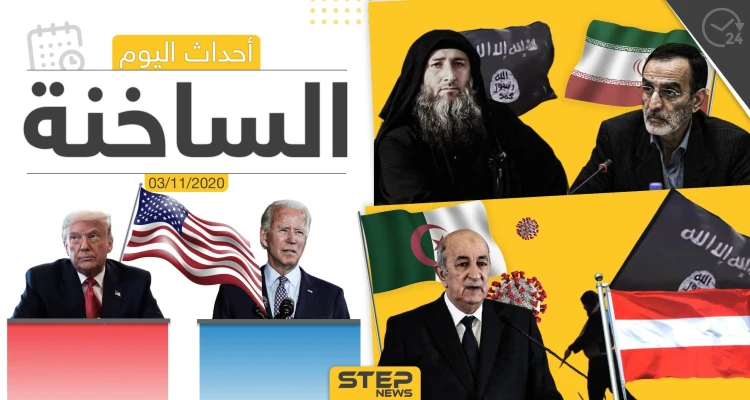 أهم أخبار اليوم في سوريا والعالم- الثلاثاء 03/11/2020