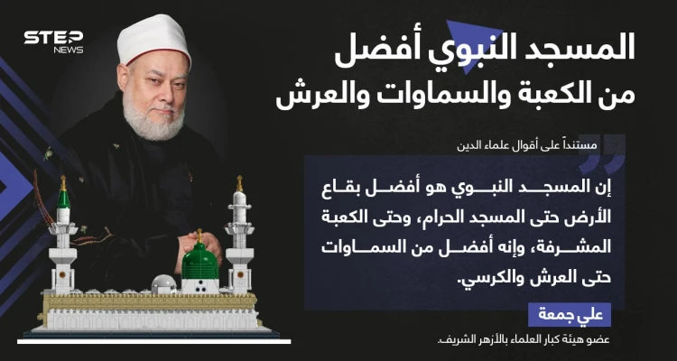 مفتي مصر السابق: المسجد النبوي أفضل من الكعبة والسماوات والعرش