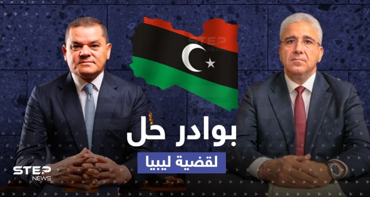 هل تُحلّ القضية الليبية.. اتفاق جديد يعلنه رئيس البرلمان والانتخابات قادمة