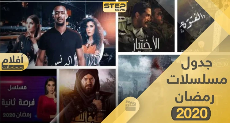 جدول مسلسلات رمضان 2020 وقنوات العرض