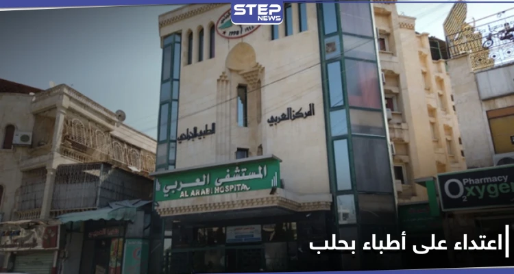 أحدهم شرطي بالنظام السوري.. اعتداء على كادر طبي بحلب يدخل طبيب شهير للعناية المركزة
