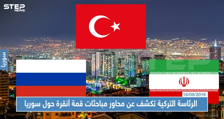 الرئاسة التركية تكشف عن محاور مباحثات قمة أنقرة حول سوريا.. وهذه أهمها