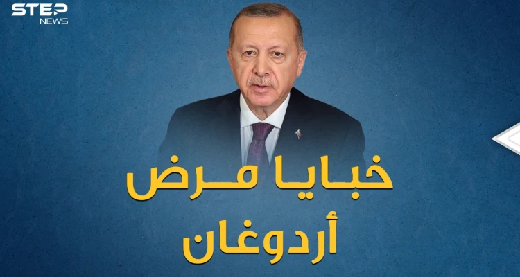 مريض ويترنح أم لاعب كرة سلة ..خبايا صحة أردوغان تثير شهية من يريد حكم البلاد بعده!