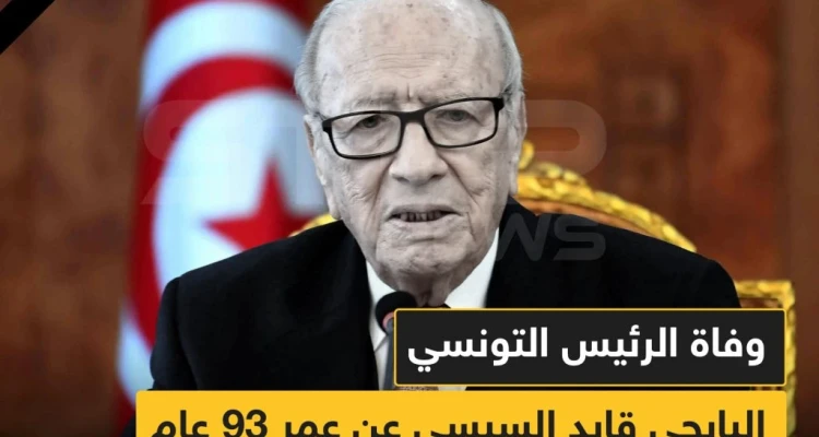 عاجل: وفاة الرئيس الباجي قايد السبسي في تونس
