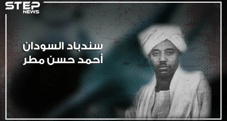 أحمد حسن مطر سندباد السودان.. صادق هتلر وجيفارا ثار مع الجزائريين والبرازيليين وحكم تشيلي.. تعرف عليه